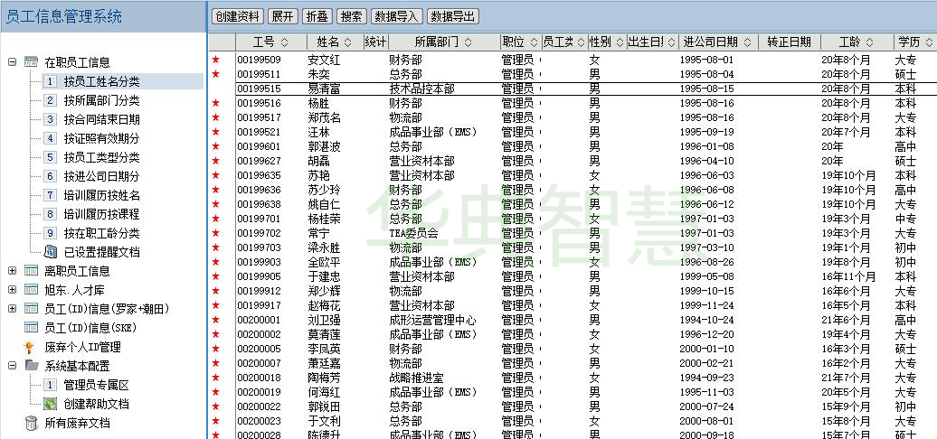 員工信息管理系統
