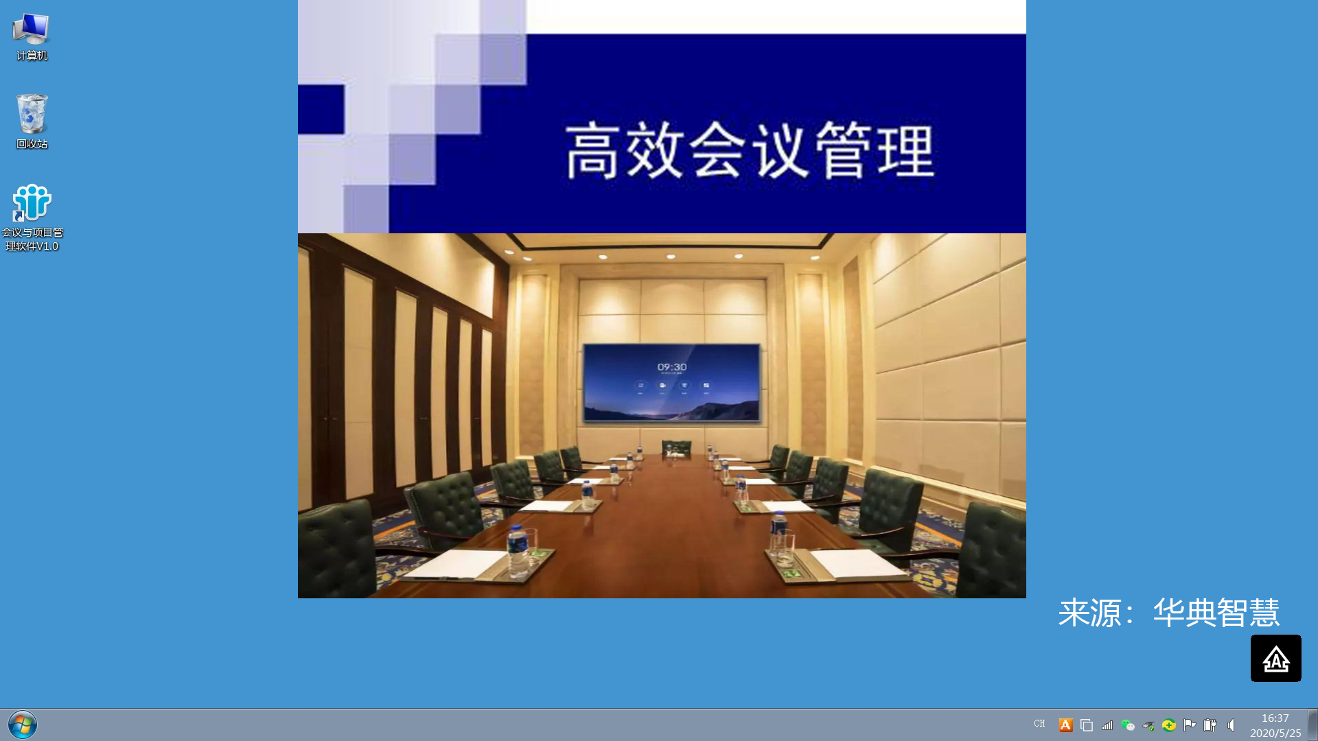 華典智慧阿米巴會議管理軟件